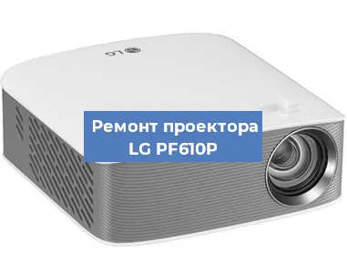 Ремонт проектора LG PF610P в Челябинске